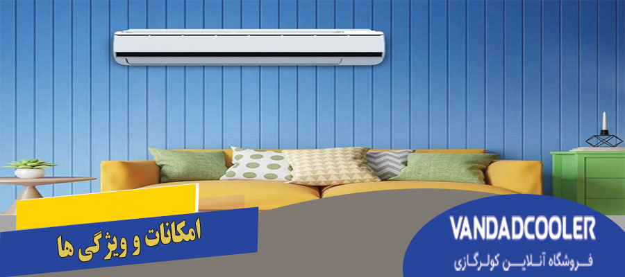 امکانات و ویژگی ها در کولر گازی جی پلاس با ایران رادیاتو: